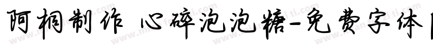 阿桐制作 心碎泡泡糖字体转换